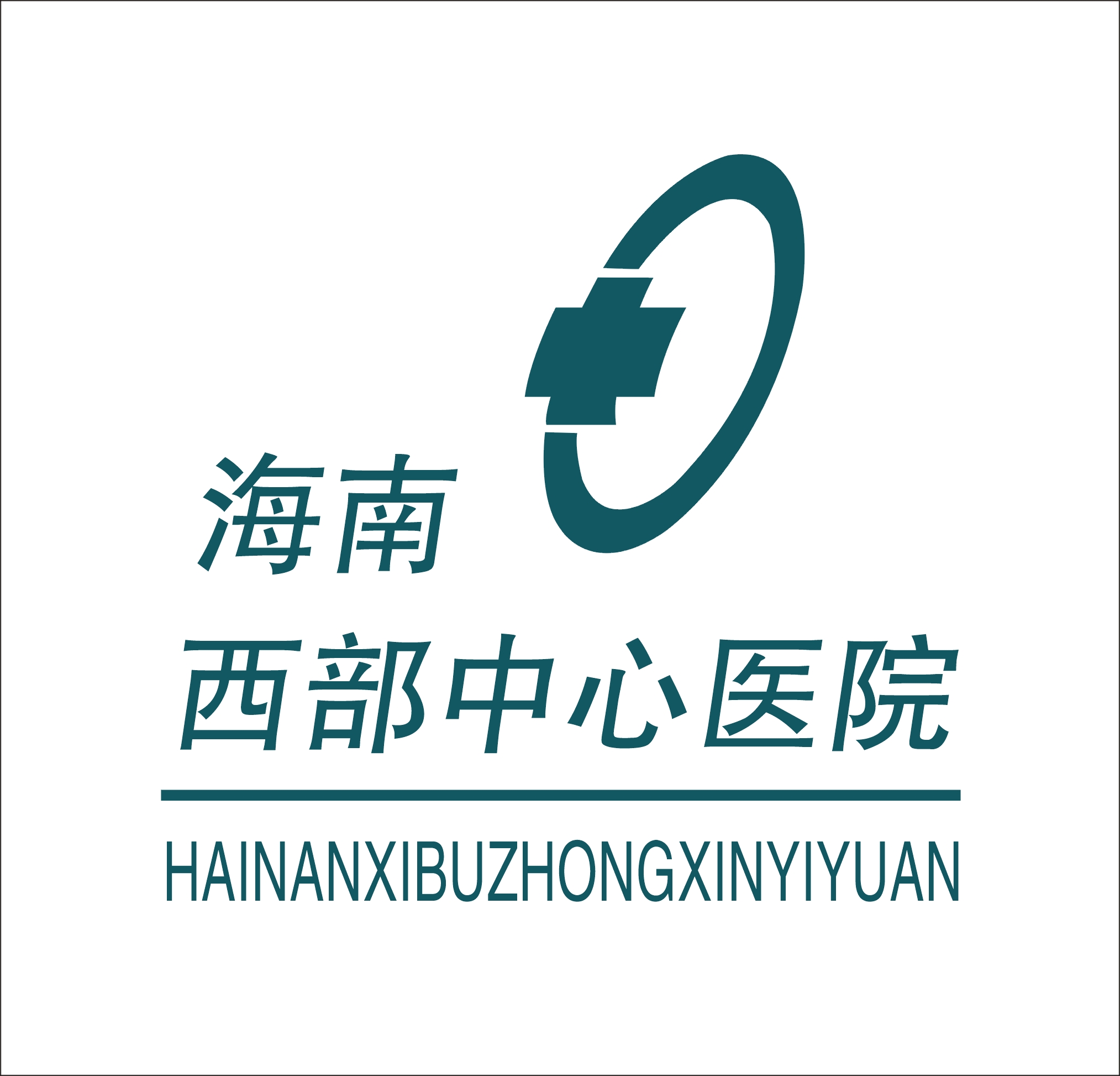 海南西部中心医院